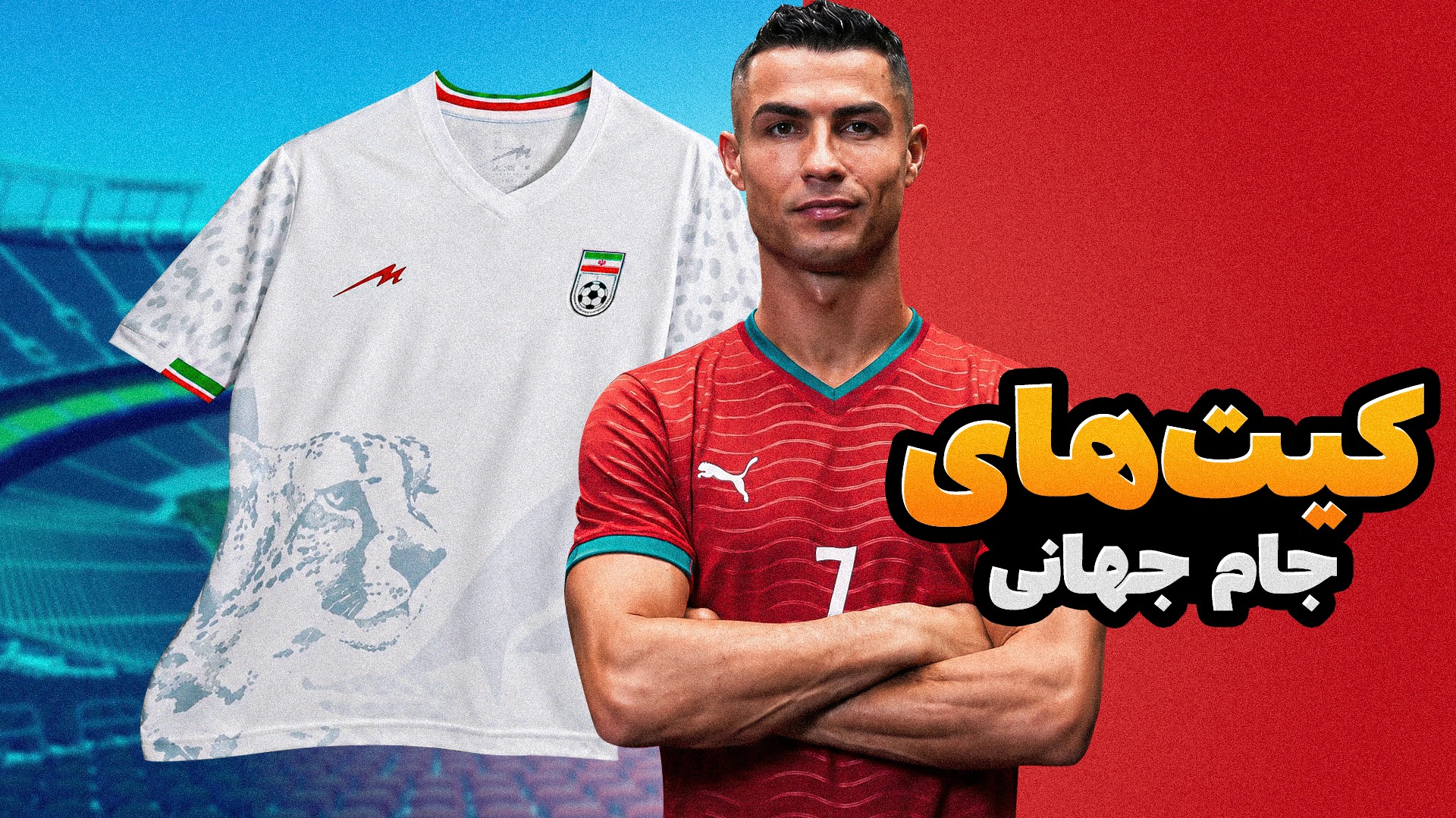 فوتبالی آیتم/ کیت های جذاب و جنجالی در جام جهانی