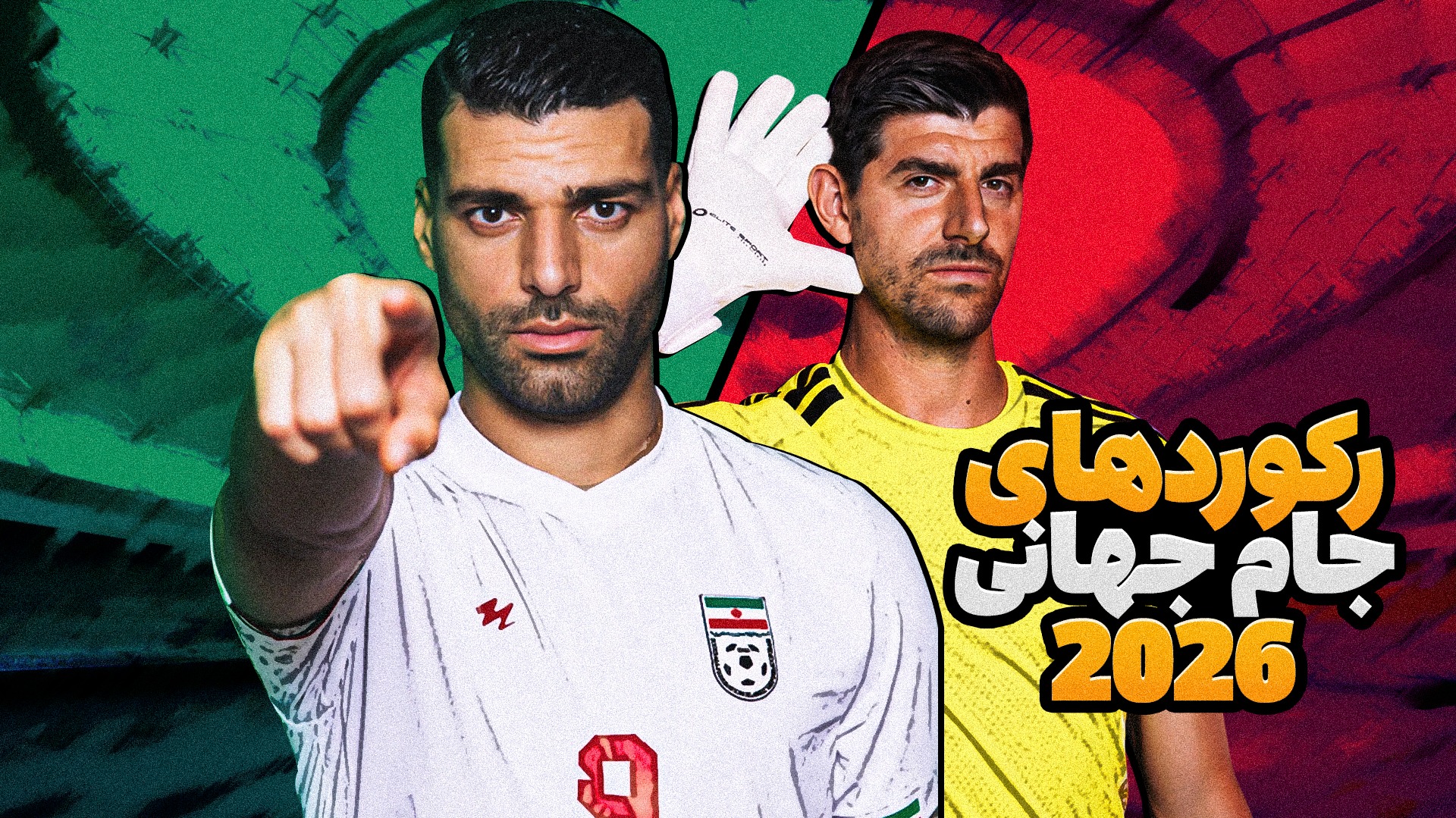 فوتبالی آیتم/ رکوردهایی که در جام جهانی 2026 شاید شکسته شود!