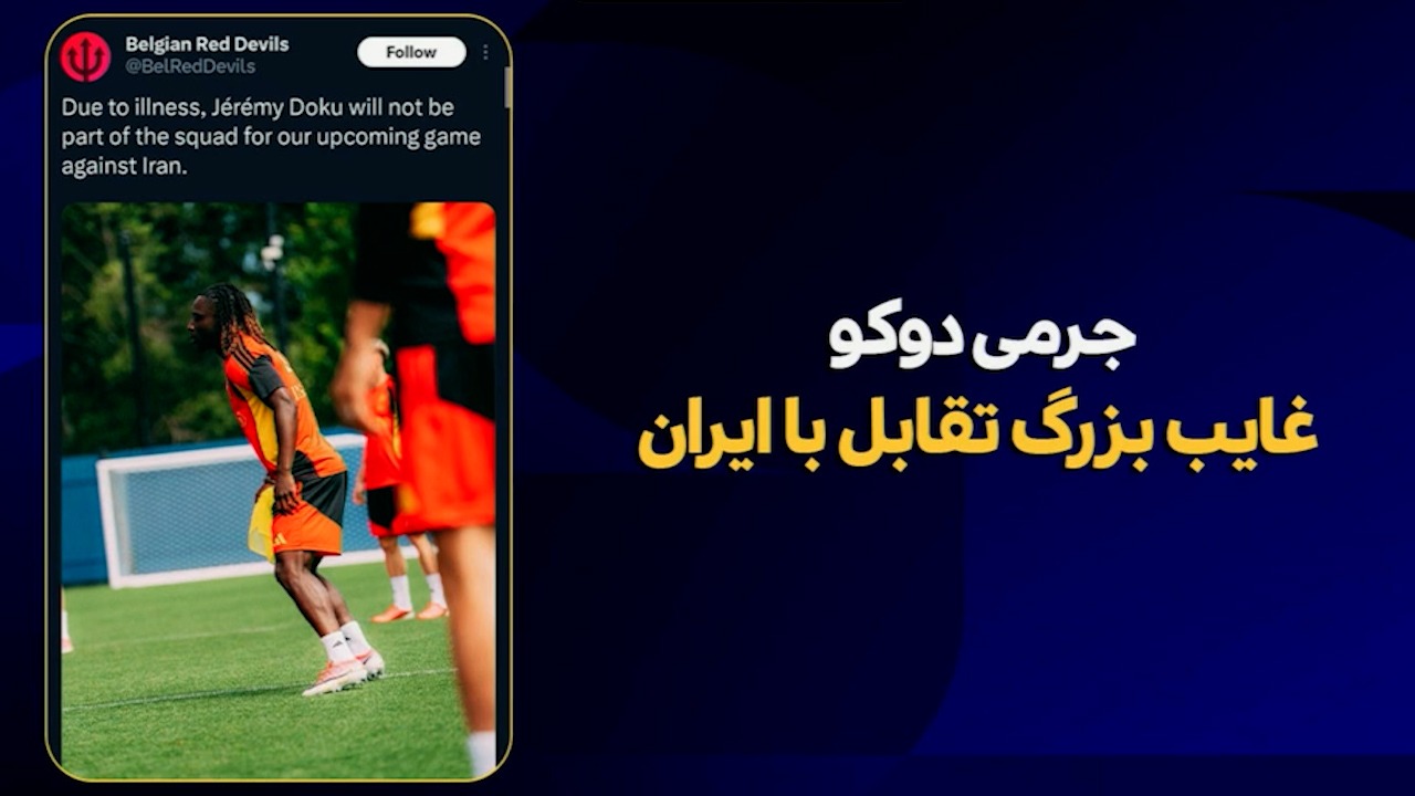 خبر خوب برای تیم ملی ایران؛ جرمی دوکو غایب بزرگ بلژیک