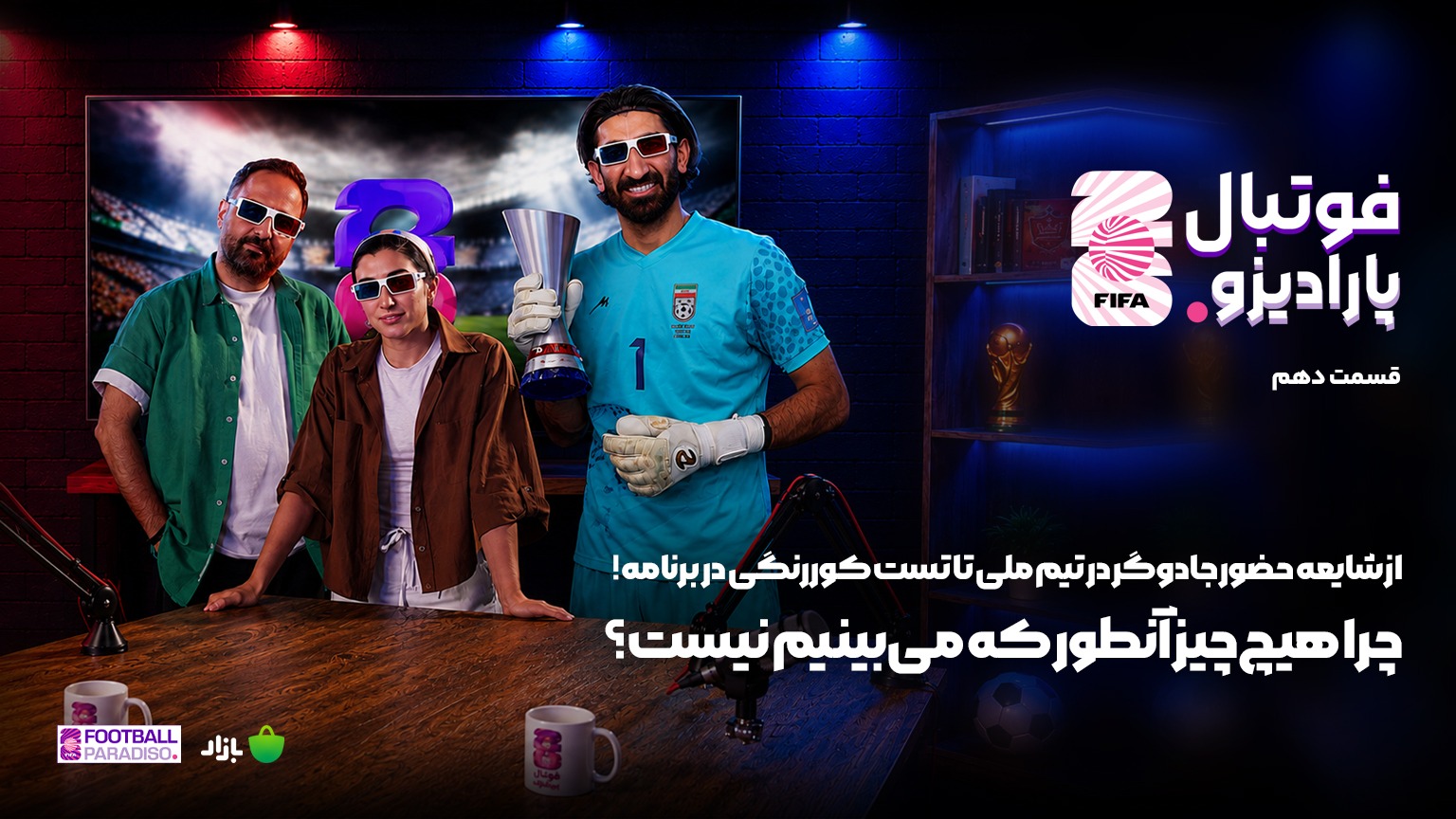 ویژه برنامه فوتبال پارادیزو (قسمت دهم)
