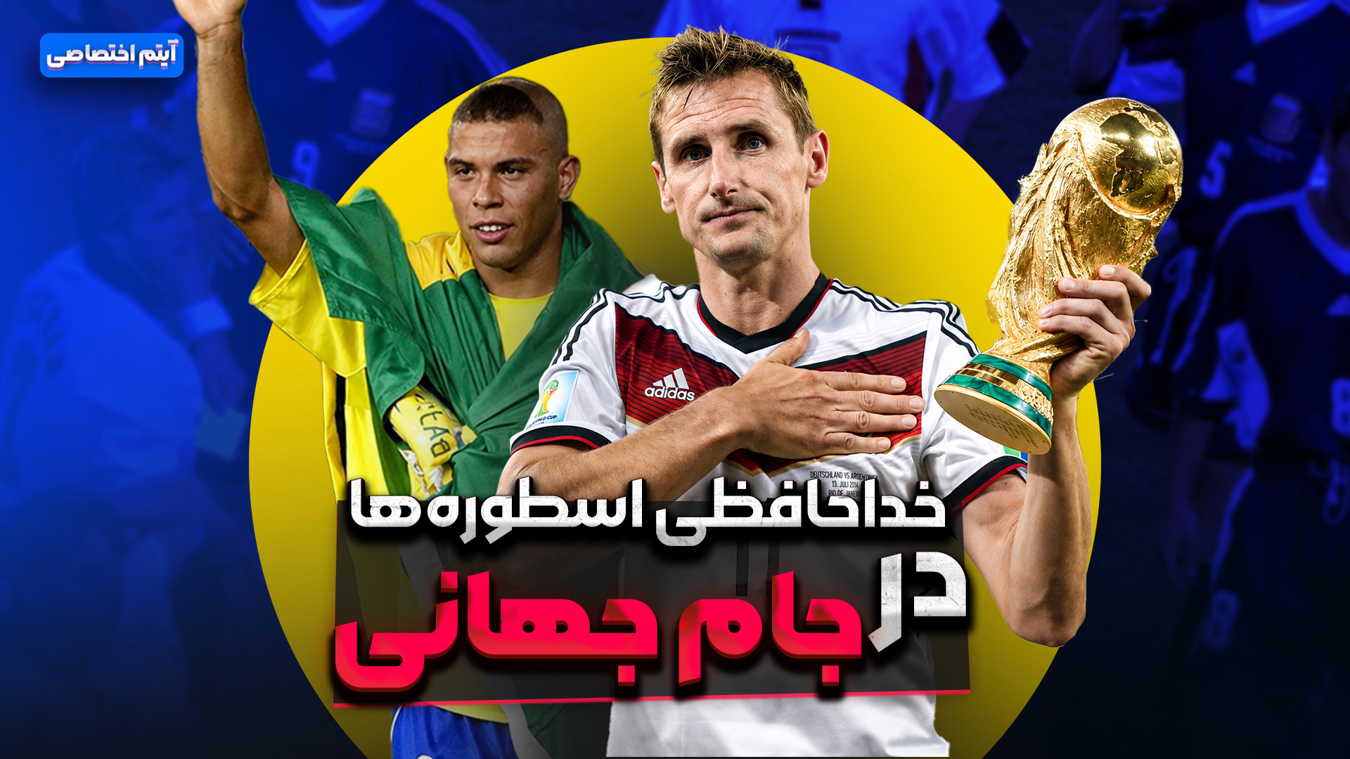 خداحافظی اسطوره‌ها در جام جهانی