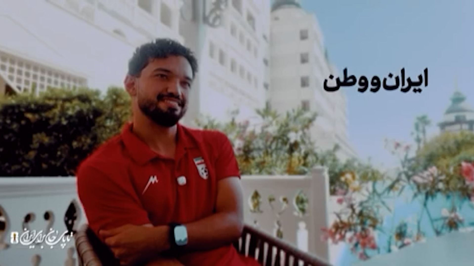 دانیال ایری: باید جانمان را برای ایران بگذاریم