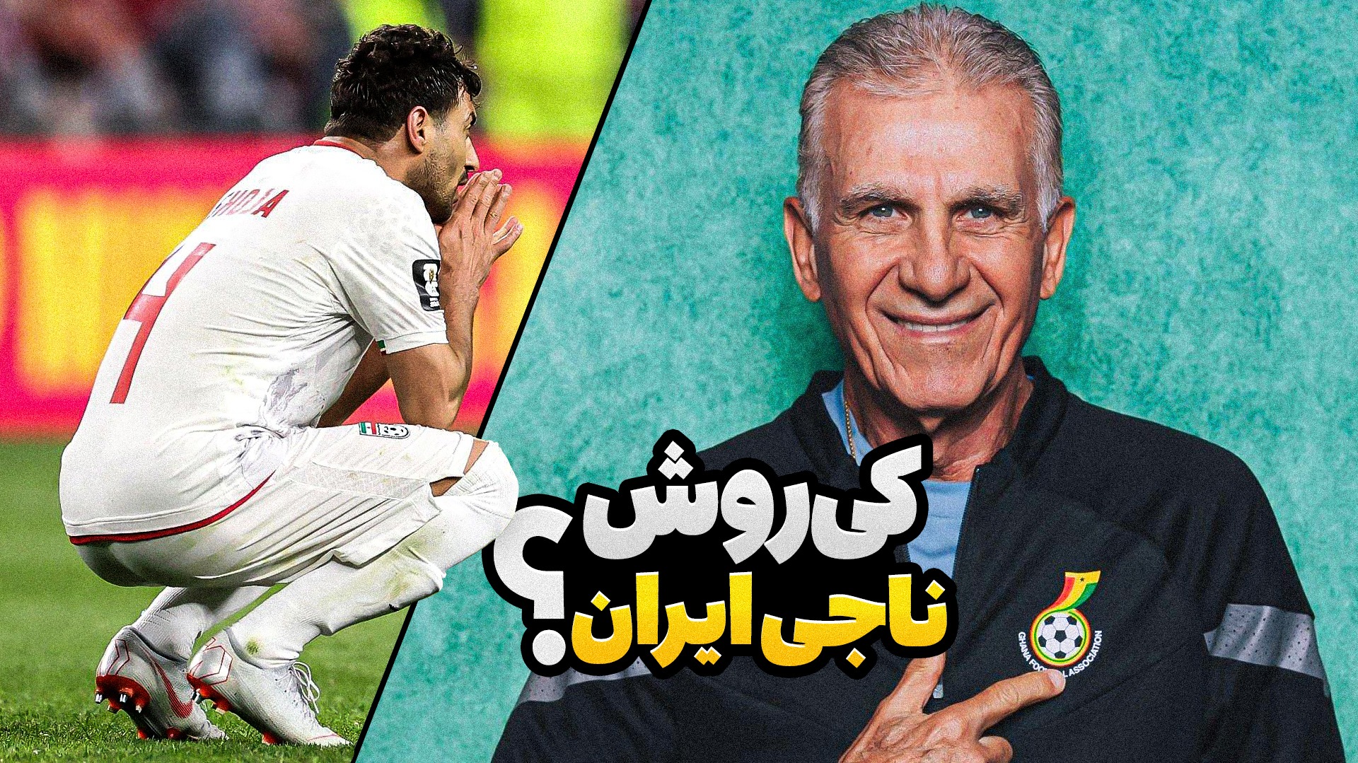فوتبالی آیتم/ لعنت به این VAR؛ کی روش ناجی ایران می شود؟