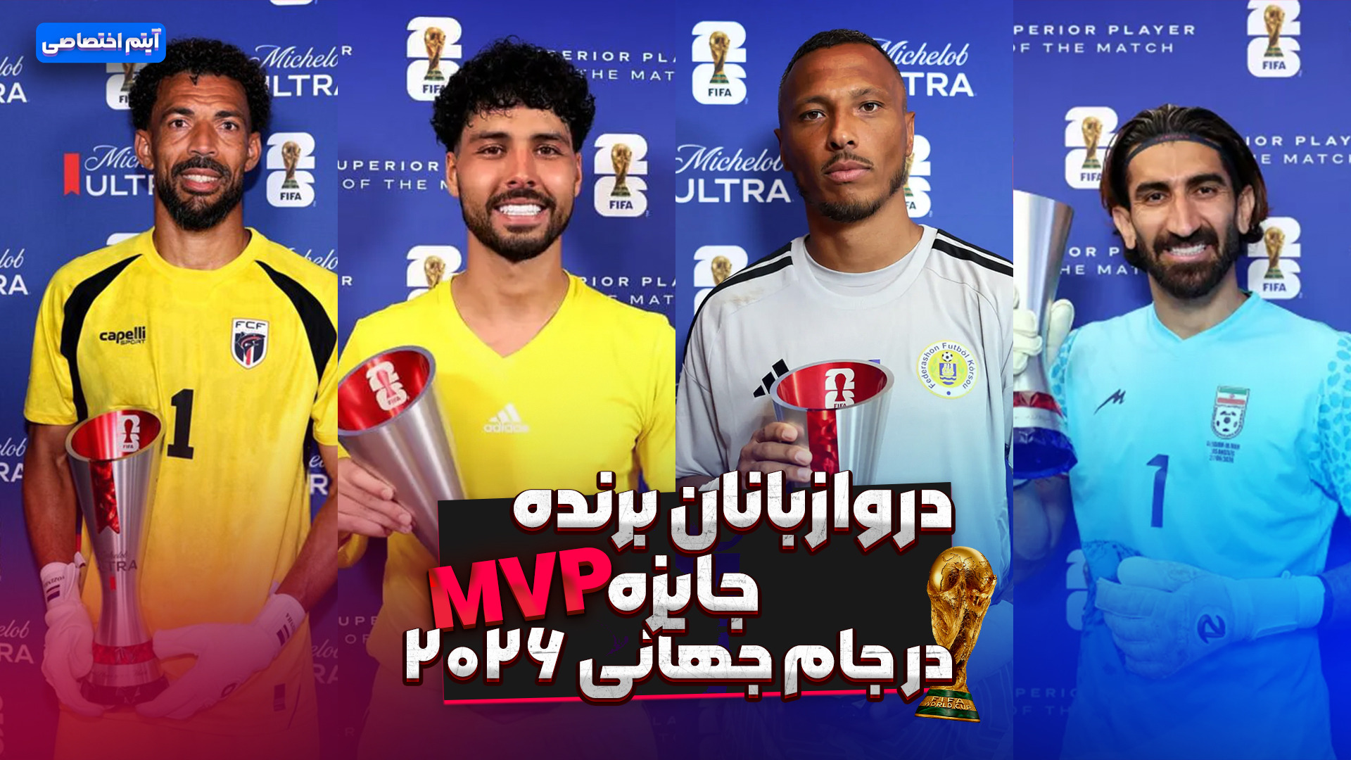 دروازه بانان برنده جایزه MVP در جام جهانی ۲۰۲۶