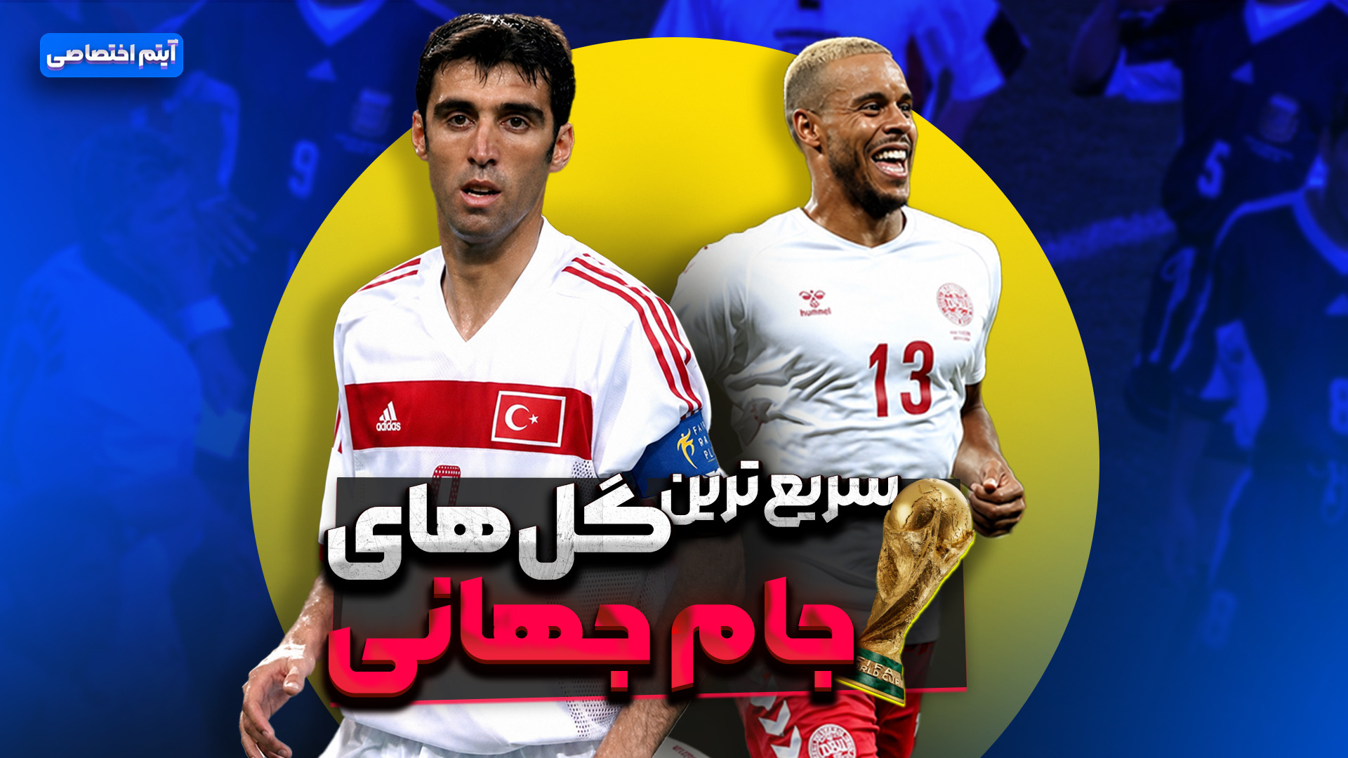 سریع‌ ترین گل‌های جام جهانی