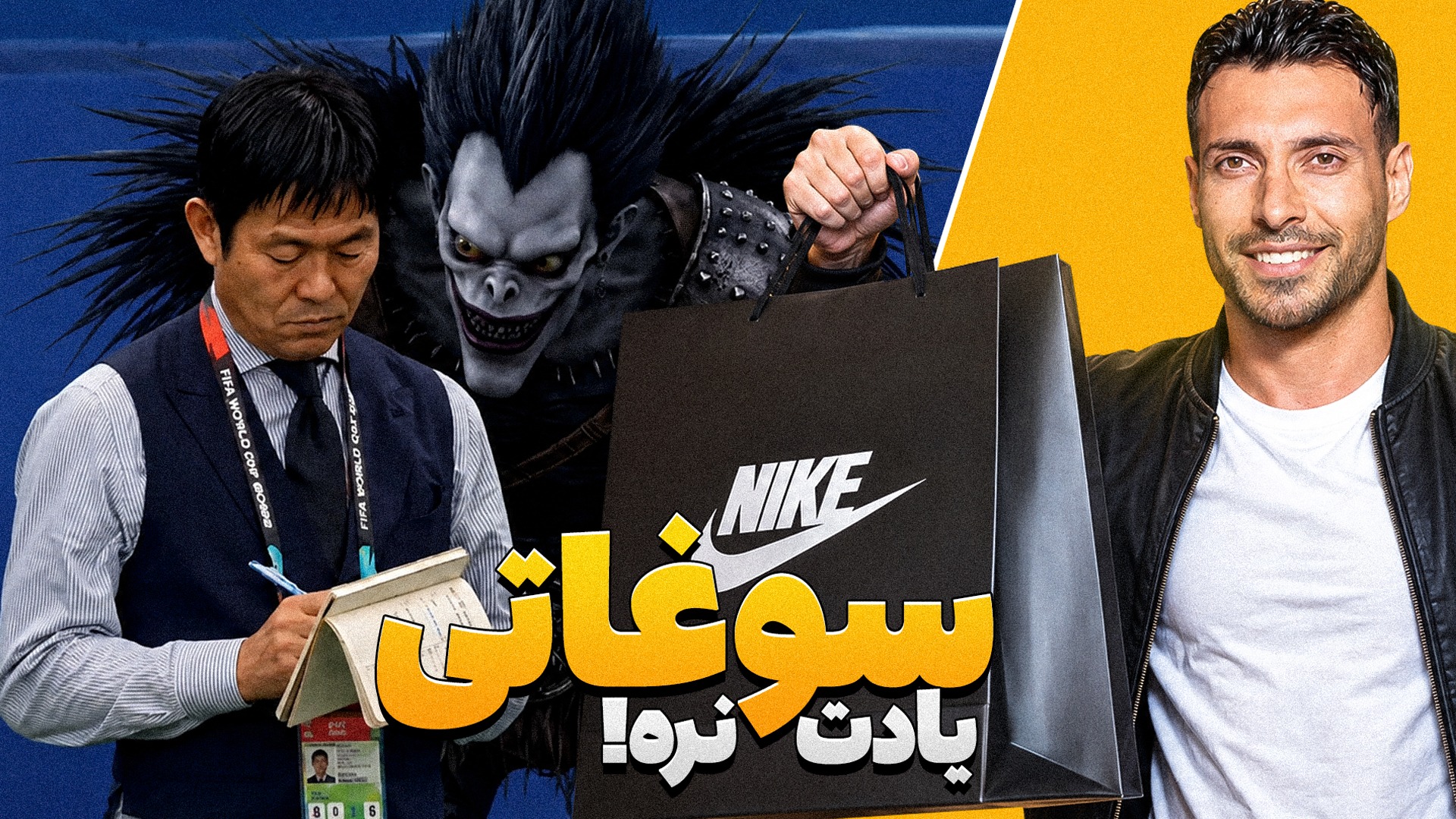 فوتبالی آیتم/ از پاساژگردی بعد از حذف تا الهه مرگ ژاپنی ها!