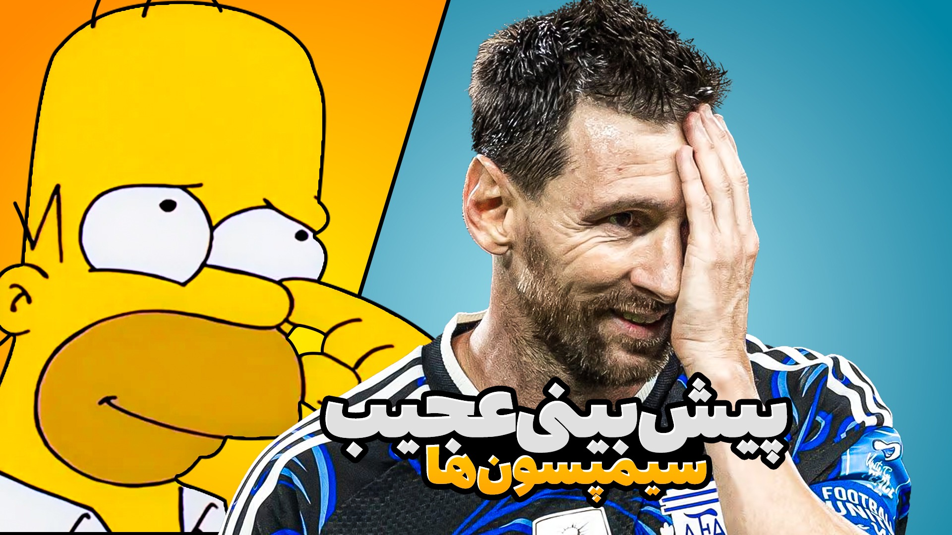 فوتبالی آیتم/ پیش بینی نگران کننده سیمپسون ها!