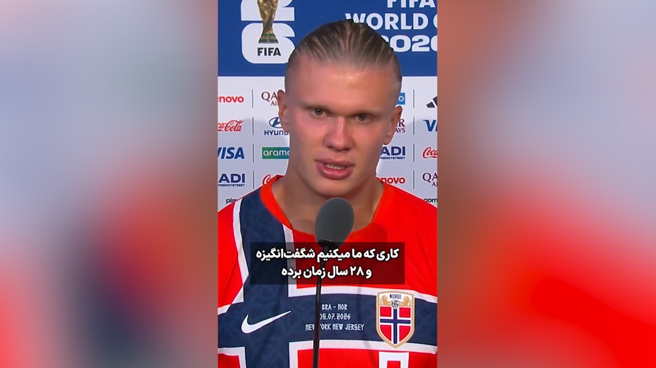 ارلینگ هالند: هرگز انتظار پیروزی برابر برزیل را نداشتم!