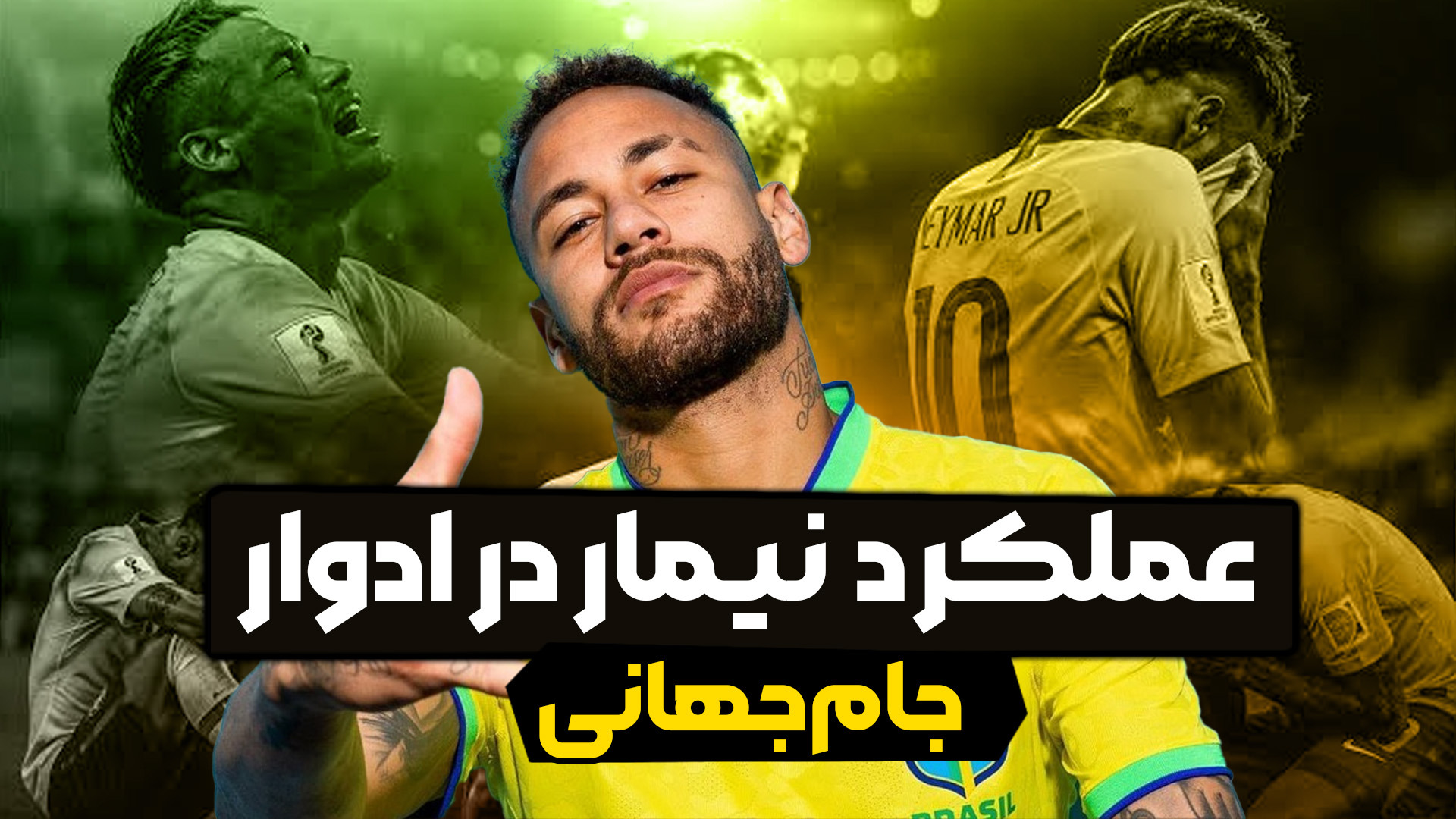 عملکرد نیمار در ادوار جام جهانی