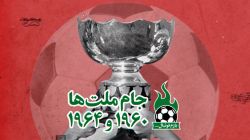 اختصاصی/ مرور اتفاقات جام ملت های آسیا در سال های 1960 و 1964
