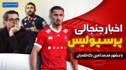 آخرین اخبار جنجالی پرسپولیس با حضور محمد امین کاظمیان