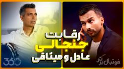 رقابت جنجالی عادل و میثاقی