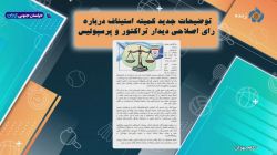 توضیحات جدید کمیته استیناف درباره رای اصلاحی دیدار تراکتور و پرسپولیس