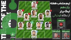 تیم منتخب هفته یازدهم؛ تاخت و تاز مدعیان
