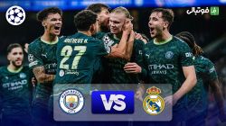 خلاصه بازی رئال مادرید 1-2 منچستر سیتی