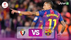 خلاصه بازی بارسلونا 2-0 اوساسونا