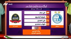 کارشناسی داوری بازی استقلال - شمس آذر