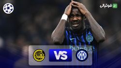 خلاصه بازی اینتر 1-2 بوده/گلیمت