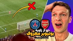 فینال لیگ قهرمانان از زاویه دوربین یوتیوبر معروف (زیرنویس اختصاصی)