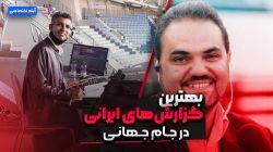 بهترین گزارش های ایرانی در جام جهانی