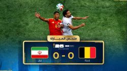 خلاصه بازی بلژیک 0-0 ایران (گزارش عربی)