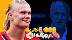 فوتبالی آیتم/ از وعده غذایی عجیب هالند تا رکوردشکنی دیدیه دشان!