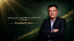 بخش کامل گفتوگوی جنجالی با امیر قلعه نویی در برنامه فوتبال برتر