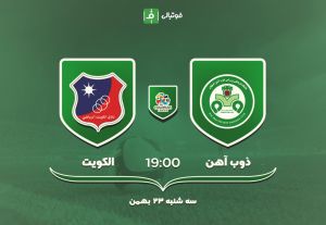 پیش بازی ذوبآهن - الکویت / علیمنصور در انتظار اولین برد