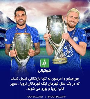 طرح اختصاصی/ جورجینیو و امرسون به تنها بازیکنانی تبدیل شدند که در یک سال قهرمان لیگ قهرمانان اروپا، سوپر کاپ اروپا و یورو می شوند.