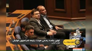 گزارشی از اولین جلسه رسمی هیئت رئیسه فدراسیون فوتبال