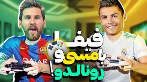 مسی و رونالدو با هم فيفا ۲۲ بازی کردند!