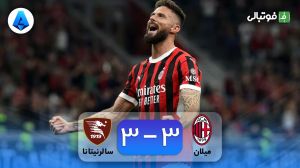 خلاصه بازی میلان 3-3 سالرنیتانا