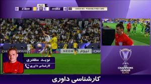 کارشناسی داوری بازی النصر عربستان - استقلال ایران  با نوید مظفری