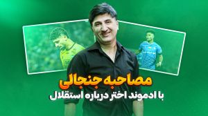 مصاحبه جنجالی با ادموند اختر/ اندونگ در حد استقلال نیست!
