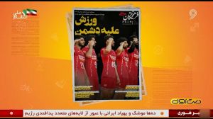 تیتر مطبوعات و روزنامه‌های ورزشی (25 خردادماه)