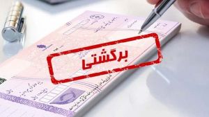 تصمیم بانک مرکزی درباره چکهای برگشتی دو بانک سپه و پاسارگاد