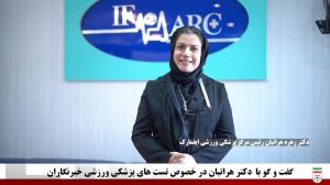 صحبتهای دکتر هراتیان در خصوص شروع تستهای پزشکی ورزشی خبرنگاران