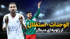 روایت جنجالی از بازی الوحدات اردن - استقلال ایران
