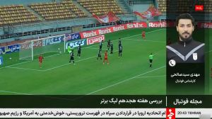 آنالیز بازیهای هفته هجدهم لیگ برتر از زبان سیدمهدی سیدصالحی