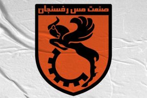 بیانیه مس رفسنجان درباره اتفاقات دیدار مس نوین و اتحاد معین یزد