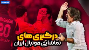 درگیری های تماشایی فوتبال ایران
