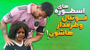 وقتی اسطورههای فوتبال بزرگترین طرفدارانشان را غافلگیر میکنند!