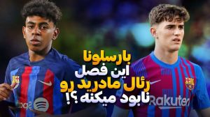 ستاره های لاماسیا که بارسا دوباره خرید!