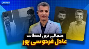 جنجالی ترین لحظات عادل فردوسی پور