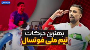 بهترین حرکات تیم ملی فوتسال ایران
