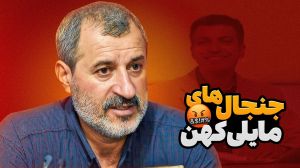 مصاحبههای جنجالی محمد مایلی کهن!