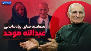 مصاحبه به یادماندنی زنده یاد عبدالله موحد