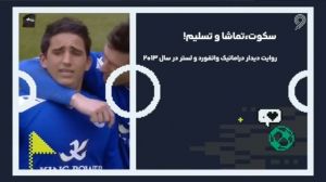 روایت دراماتیک و باورنکردنی بازی واتفورد و لستر در سال 2013