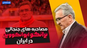مصاحبه های جنجالی برانکو ایوانکوویچ در ایران