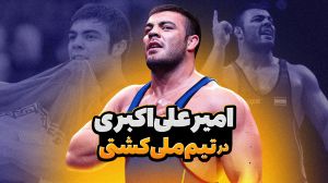 منتخبی از حضور امیر علی اکبری در تیم ملی کشتی ایران